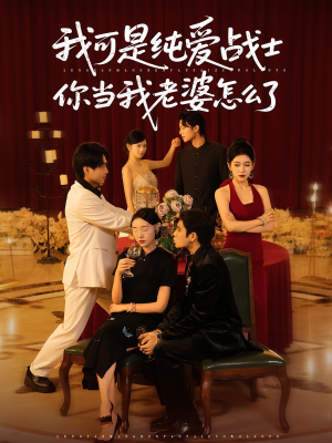 【我可是纯爱战士你当我老婆怎么了】83集短剧全集在线免费畅看