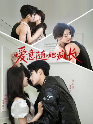 【爱意随她疯长】66集短剧免费在线全集览