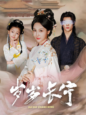 【岁岁长宁＆若待玉兰重开时】61集热门短剧在线免费观览