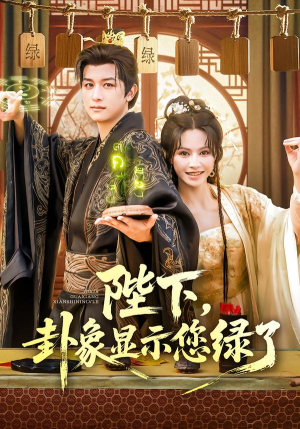 【陛下卦象显示您绿了】80集全集短剧免费览看