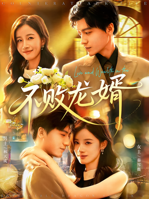 【不败龙婿】97集短剧全集在线免费播放