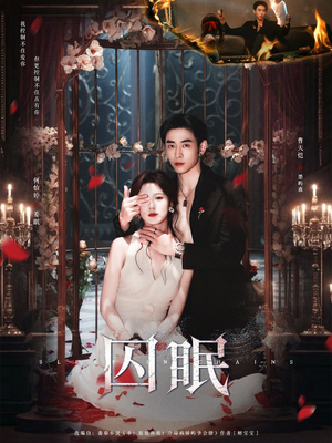 【囚眠】80集短剧免费畅享全集看