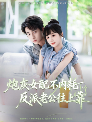 【炮灰女配不内耗反派老公往上靠】71集在线免费短剧全集赏