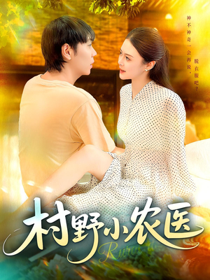 【村野小农医】94集短剧免费全集在线乐看