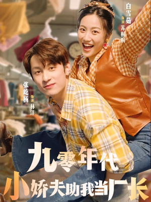 【九零年代小娇夫助我当厂长】77集短剧在线观看全集版