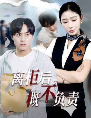 【离柜后概不负责】30集短剧全集免费在线速看