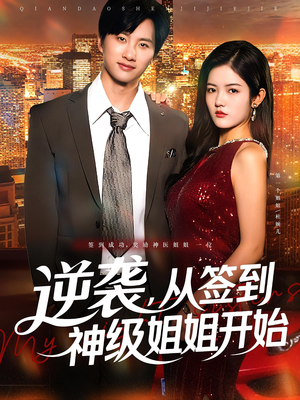 【逆袭，从签到神级姐姐开始&逆袭从签到神级姐姐开始】96集高清短剧全集畅享观看