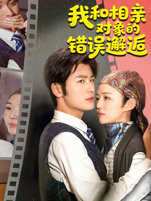 【我和相亲对象的错误邂逅】45集短剧免费在线全集览