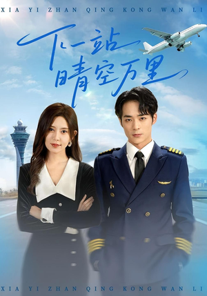 【下一站晴空万里】100集短剧全集在线速看