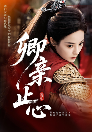 【卿亲止心】61集短剧免费在线畅快观看