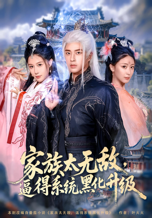 【家族太无敌逼得系统黑化升级】80集短剧免费全集在线赏