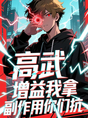 【高武增益我拿副作用你们抗】74集短剧免费全集在线赏