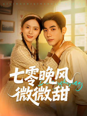 【七零晚风微微甜】72集免费短剧全集随心看