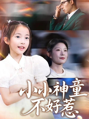 【小小神童不好惹】60集短剧免费在线赏看