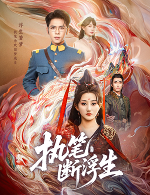 【执笔断浮生】60集免费在线看短剧无广告
