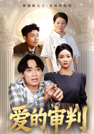 【爱的审判】44集短剧免费在线直看