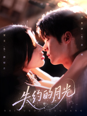 【失约的月光】65集短剧免费在线赏观
