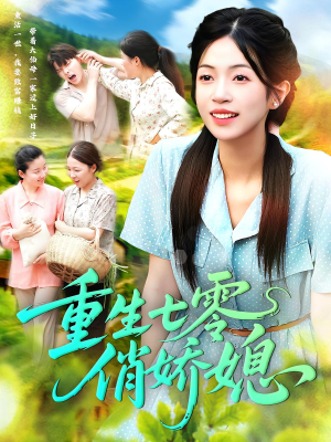 【重生七零俏娇媳】83集免费短剧在线畅看