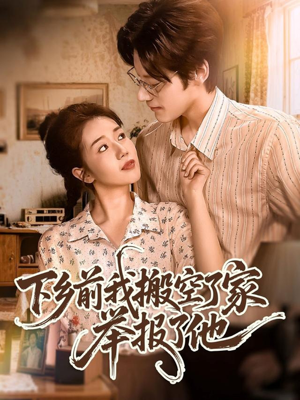 【下乡前我搬空了家举报了他】80集免费短剧完整观看