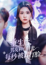 【重生后男友和白月光每秒被我打脸】70集在线短剧免费全集快看