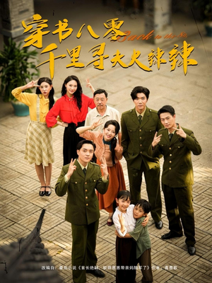 【穿书八零千里寻夫火辣辣】66集短剧免费在线完整赏