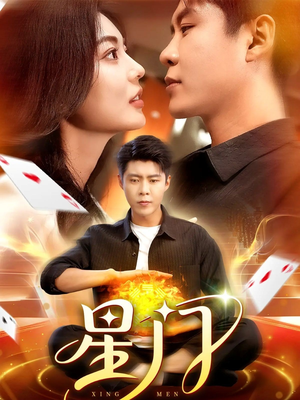 【星门】98集短剧免费在线全播看