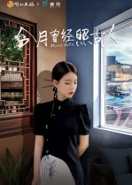 【今月曾经照古人】6集免费短剧轻松观看