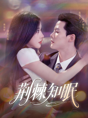 【荆棘知眠】81集短剧在线免费高清观享