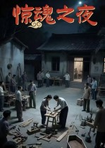 【惊魂之夜】短剧26集在线免费全集观