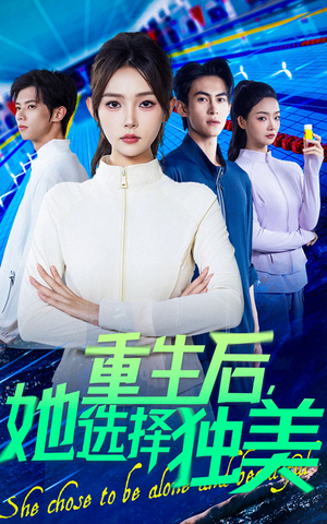【重生后她选择独美】62集短剧在线高清免费观
