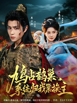【鸠占鹊巢，系统归我巢换主】80集在线短剧免费赏看