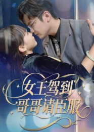 【女王驾到哥哥请臣服】42集短剧免费全集网观看