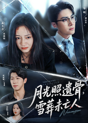 【月光照遗骨雪葬未亡人】57集短剧免费完整赏看