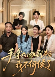 【手拿大小姐剧本后我不伺候了】52集夸克短剧全集观瞧