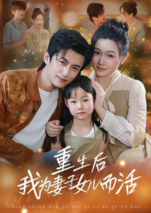 【重生后我为妻子女儿而活】50集短剧全集在线免费观