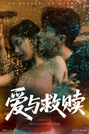 【爱与救赎】50集短剧免费全集尽情看