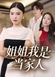 【姐姐我是当家人】32集短剧在线免费看全集