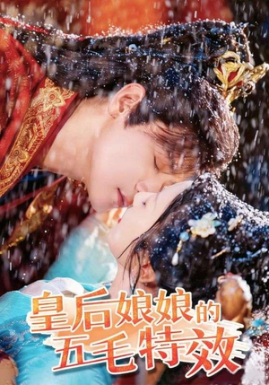 【皇后娘娘的五毛特效】51集免费短剧在线完整看