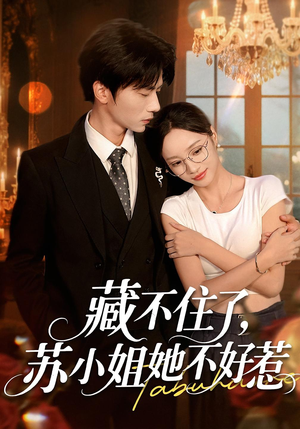 【藏不住了，苏小姐她不好惹】33集精彩短剧在线追看