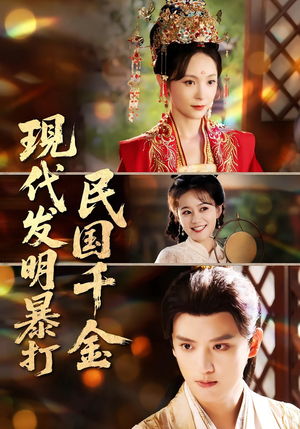 【现代发明暴打民国千金】58集短剧免费全集赏映