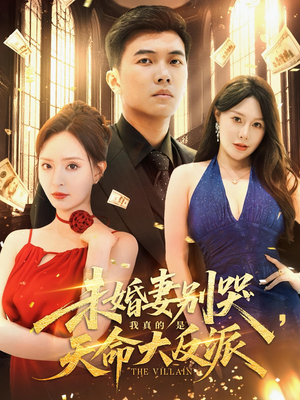 【未婚妻别哭我真的是天命大反派】80集短剧在线免费全集追看