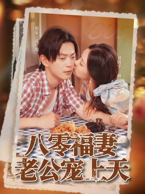 【八零福妻老公宠上天】75集短剧全集在线观享