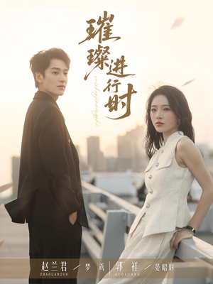 【璀璨进行时】73集免费短剧全集观看