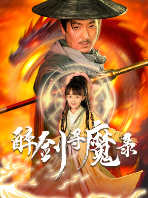 【醉剑寻魔录】67集免费短剧在线畅看