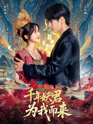 【千年妖君为我而来】60集短剧免费在线悦看