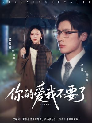 【你的爱我不要了】64集免费在线短剧全集赏看