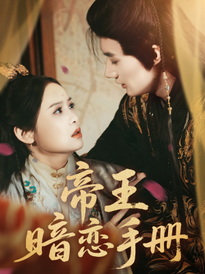 【帝王暗恋手册】76集高清短剧在线免费观