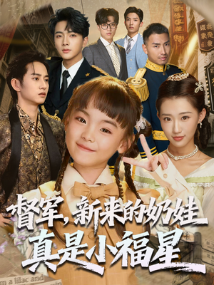 【督军新来的奶娃真是小福星】63集短剧免费全集赏观