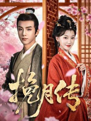 【挽月传】80集短剧完整版在线播放