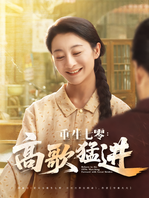 【重生七零：高歌猛进&重生七零高歌猛进】96集短剧免费畅享全集看